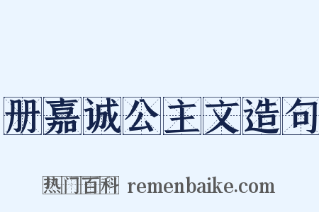 册嘉诚公主文造句是什么意思的图片